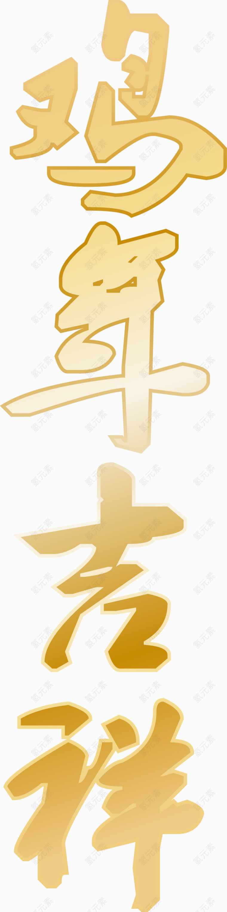 鸡年吉祥字