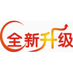 全新升级艺术字