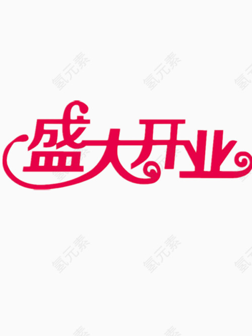 盛大开业艺术字