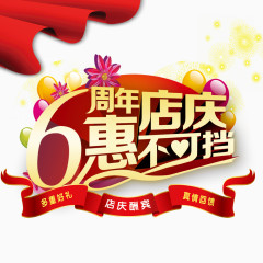 6周年惠店庆