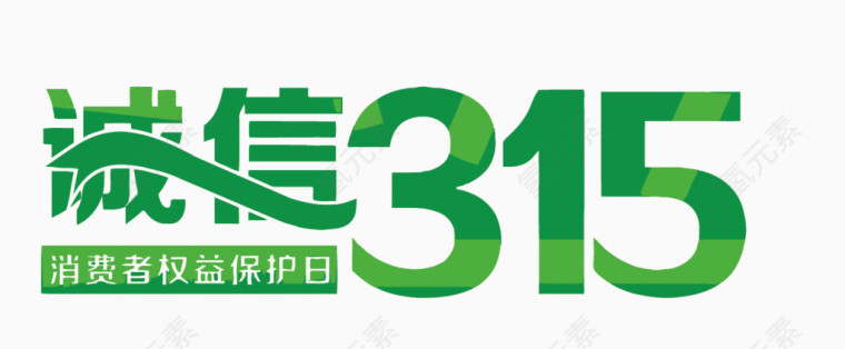 矢量绿色诚信315艺术字