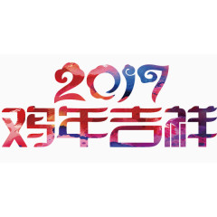 创意2017年鸡年吉祥艺术字设计