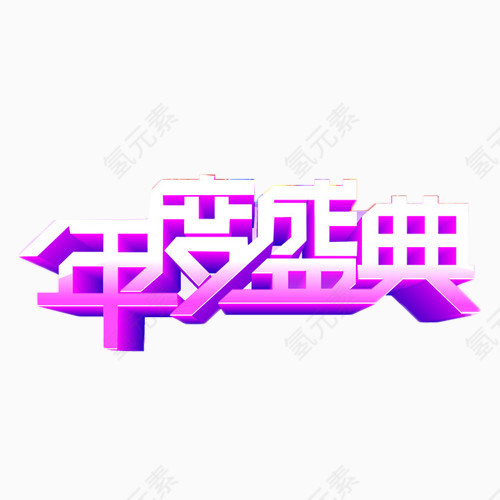 年度盛典艺术字