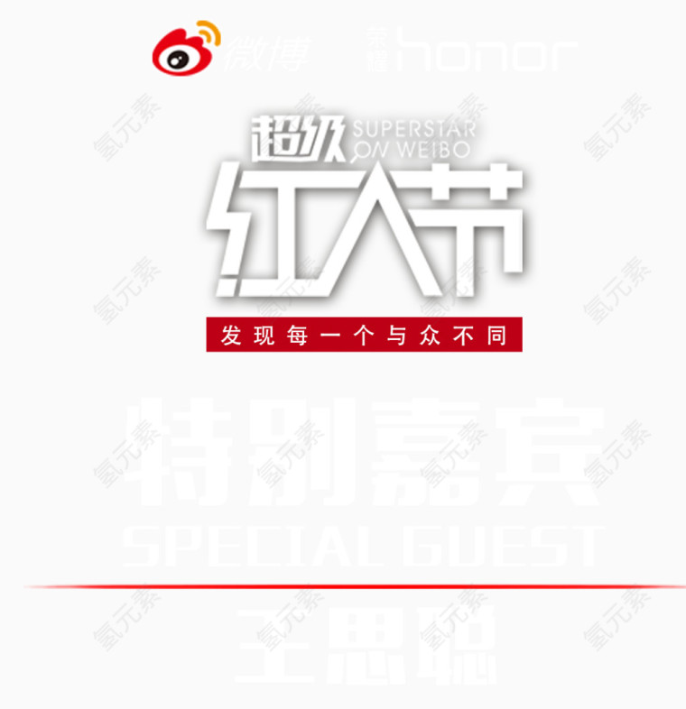 2017微博红人节嘉宾文字排版