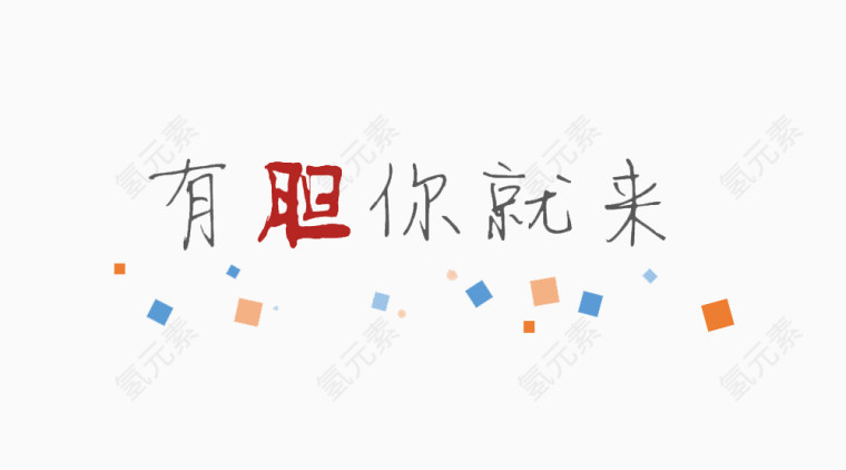 有胆你就来艺术字