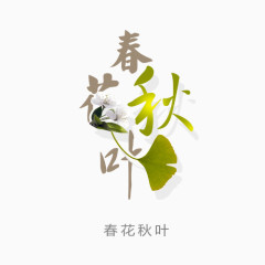 春花秋叶艺术字免扣素材