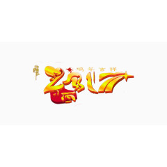 金色古典2017艺术字