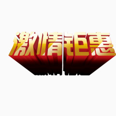 激情钜惠立体字