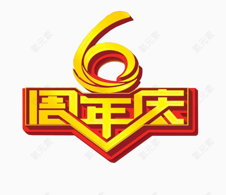 6周年庆