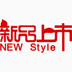 新品上市红色艺术字免费下载