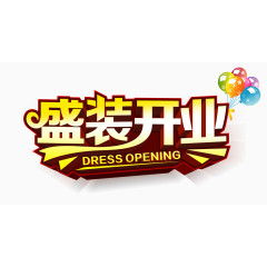 淘宝店铺盛装开业海报素材