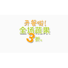 全场蔬果3折起(艺术字)