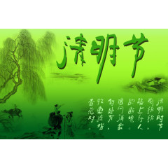 清明时节