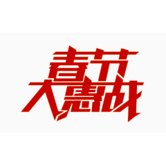 春节大惠战