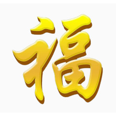 金色文字福艺术字素材