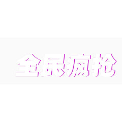 字体