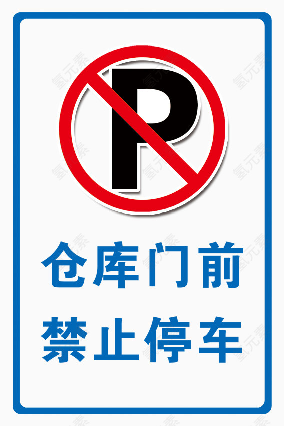 仓库门前禁止停车标识牌