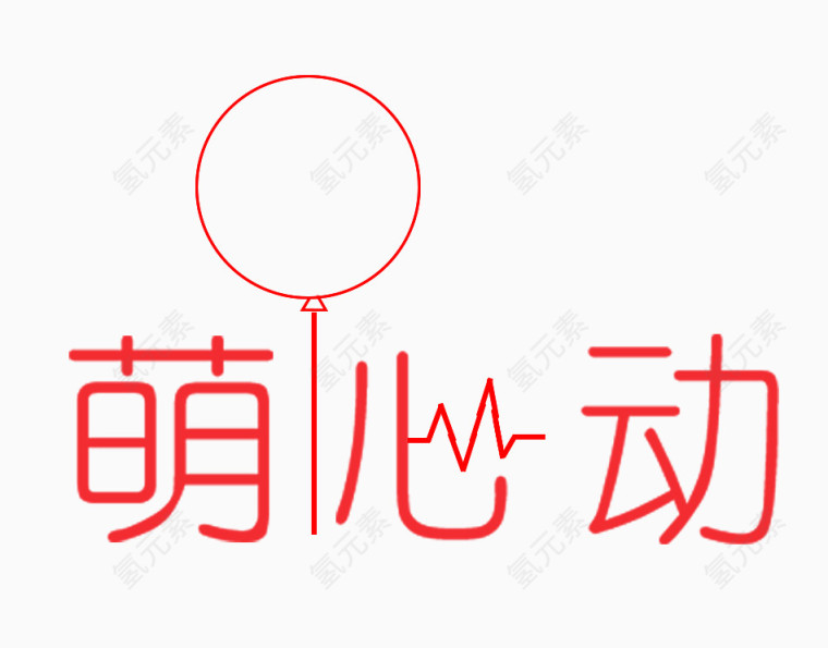 萌心动艺术字