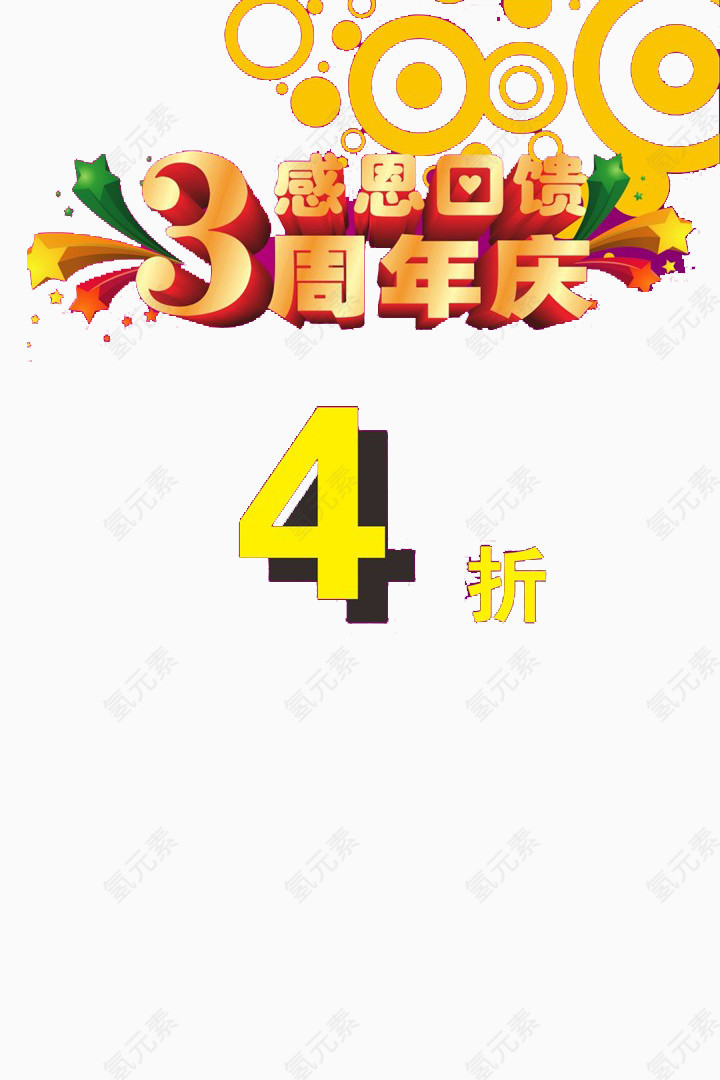 3周年庆艺术字素材