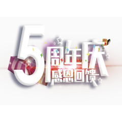 5周年庆