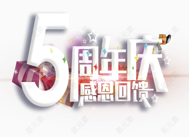 5周年庆