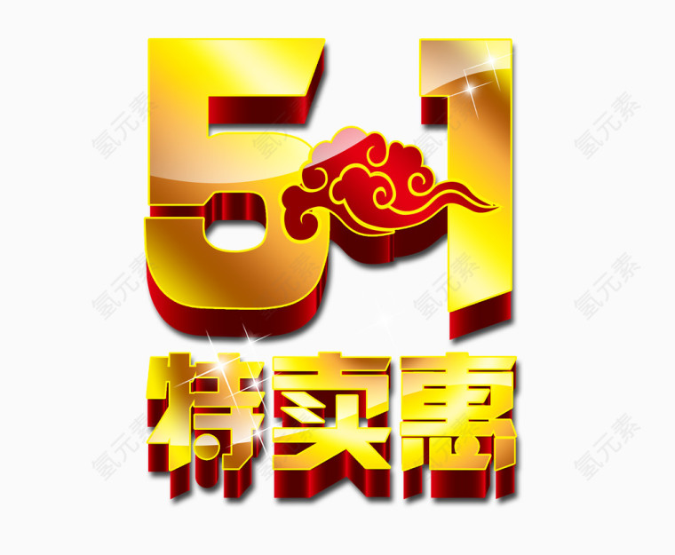 51特卖惠艺术字