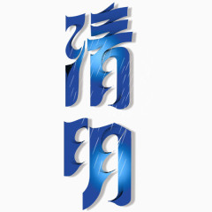 清明艺术字