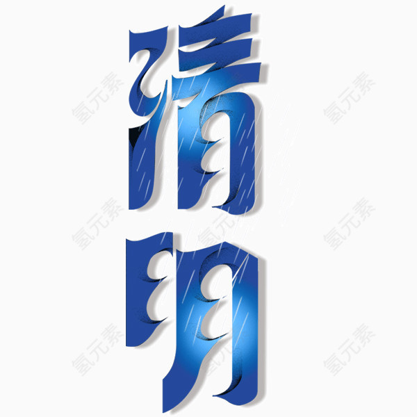 清明艺术字