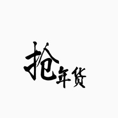 黑色艺术字