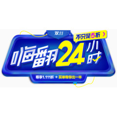 嗨翻24小时