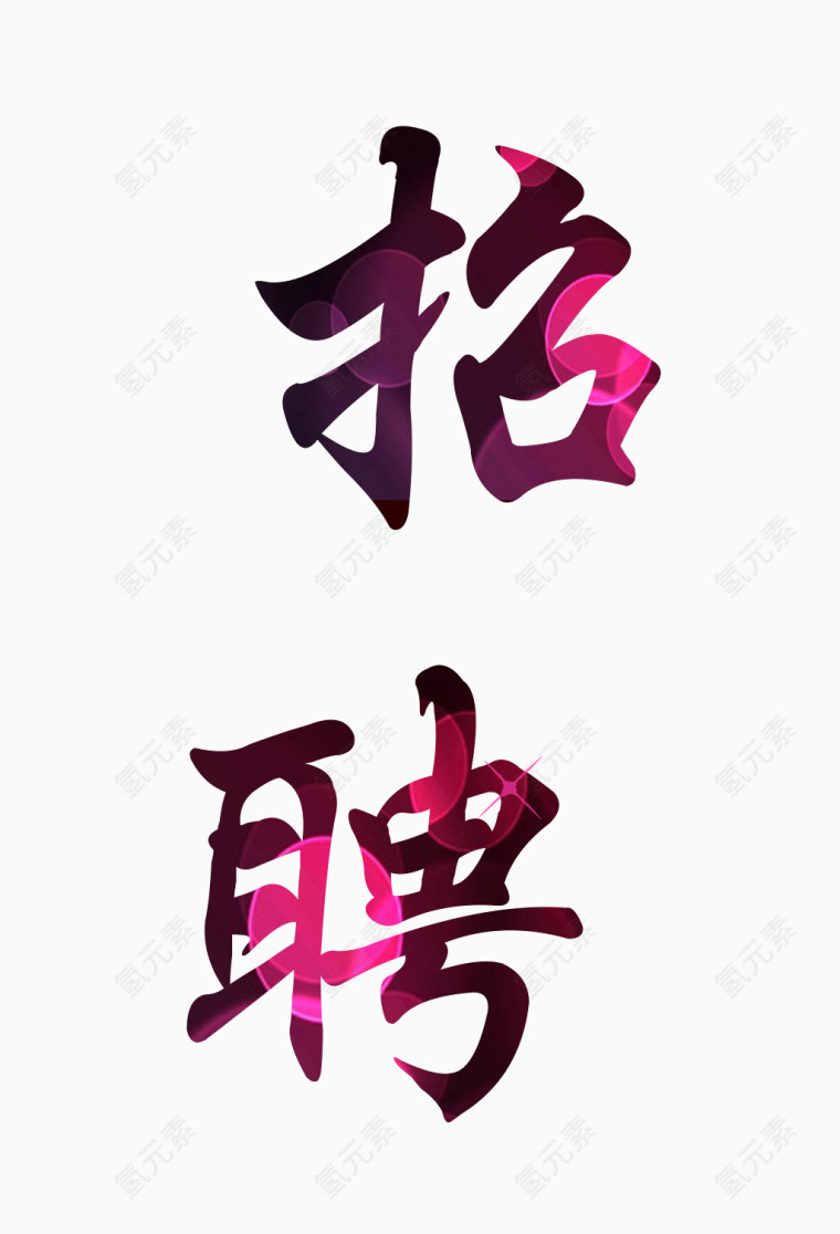 招聘艺术字