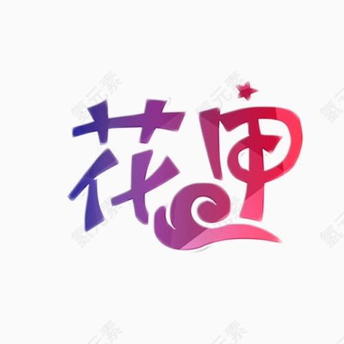 花甲渐变艺术字