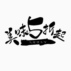 美味5折起