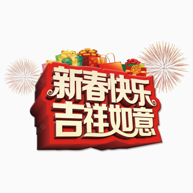 新春快乐下载