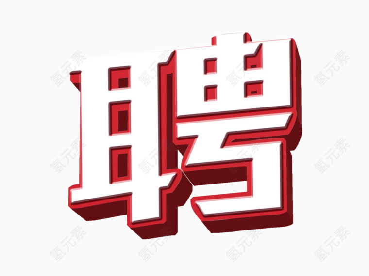 聘艺术字