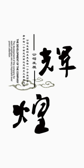 企业文化公司发展辉煌艺术字