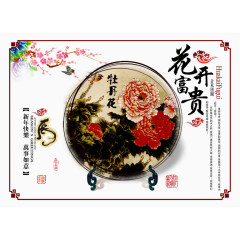 花开富贵新年快乐