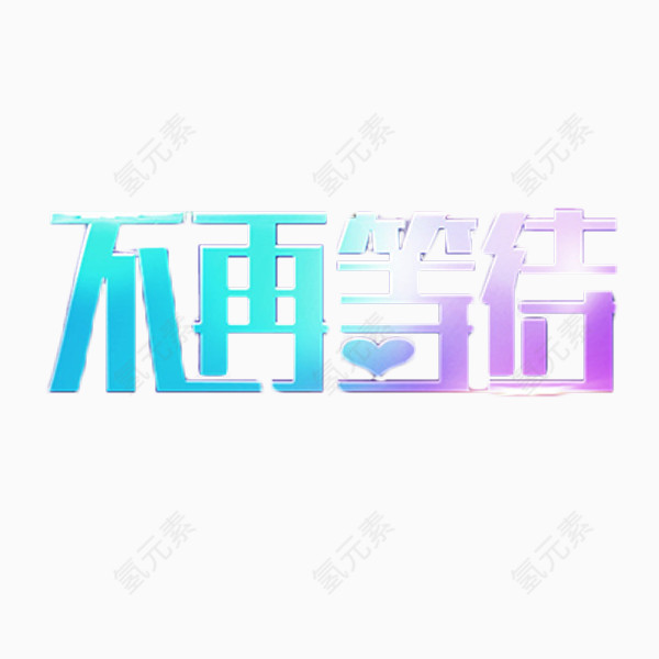 不再等待