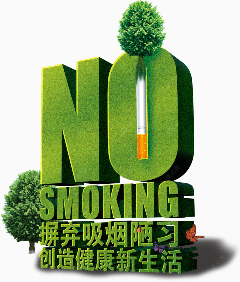 吸烟有害健康艺术字设计下载