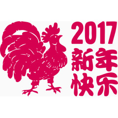 新春快乐2017年公鸡