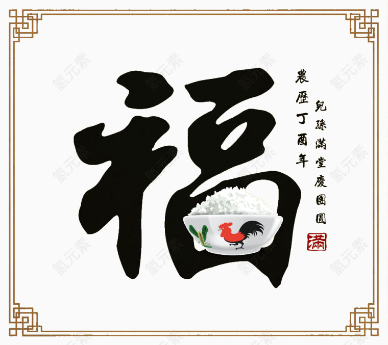 新年福字