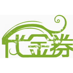 代金券logo