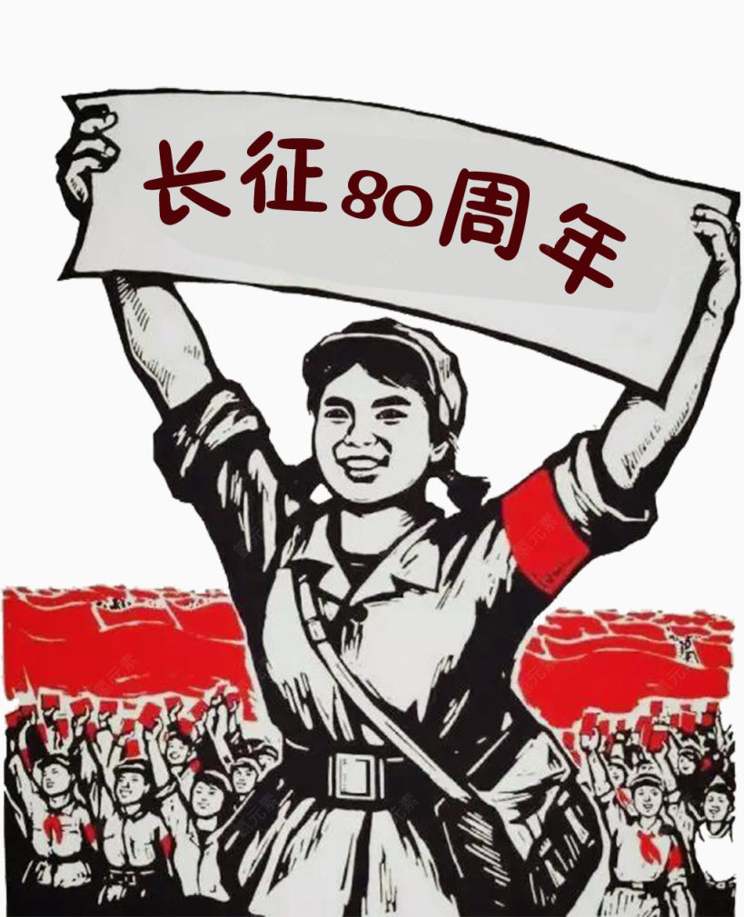 纪念红军长征胜利80周年纪念日下载