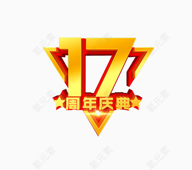 17周年庆典