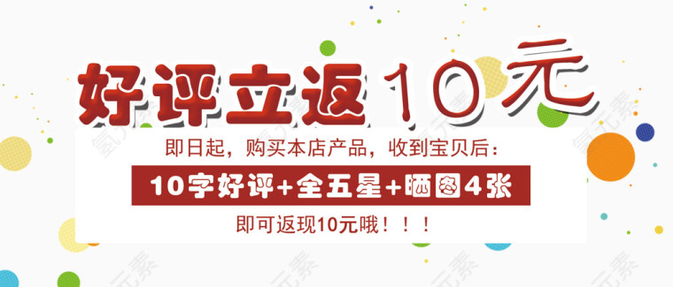 好评立返10元