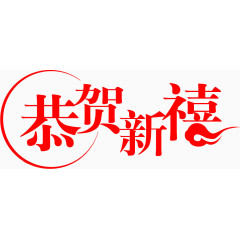 恭贺新春艺术字祥云