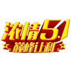 浓情51促销活动主题字体设计