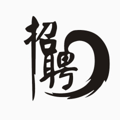 招聘艺术字