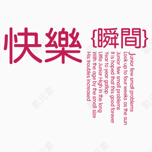 快乐瞬间相册艺术字