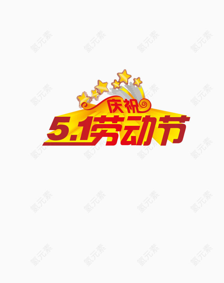 5.1劳动节快乐